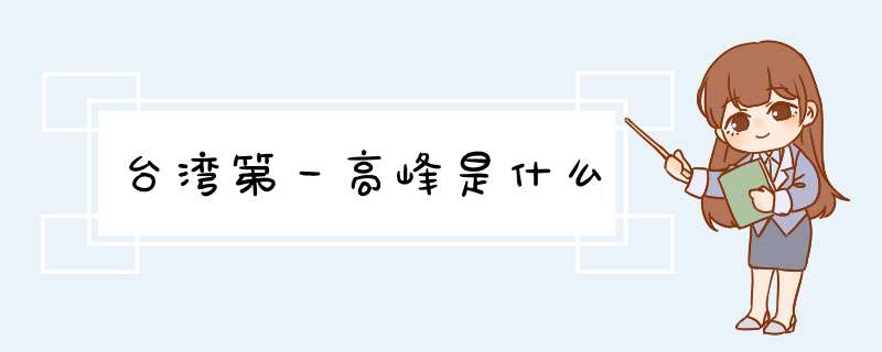 台湾第一高峰是什么,第1张