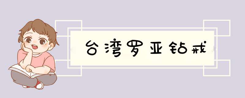 台湾罗亚钻戒,第1张