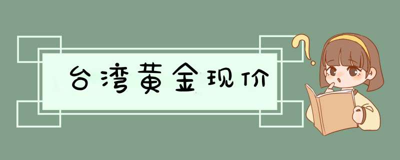 台湾黄金现价,第1张