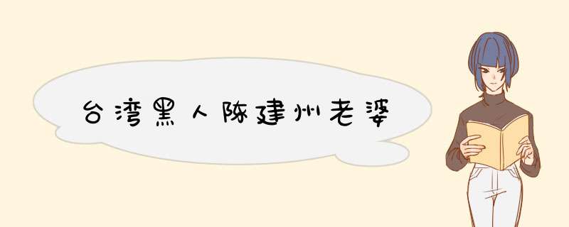 台湾黑人陈建州老婆,第1张