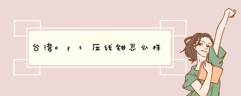 台湾opt压线钳怎么样,第1张