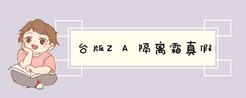 台版ZA隔离霜真假,第1张