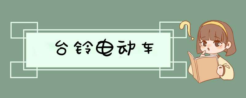 台铃电动车,第1张