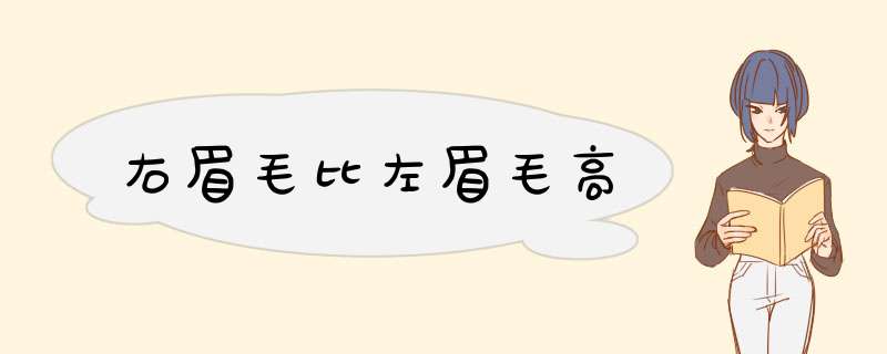 右眉毛比左眉毛高,第1张