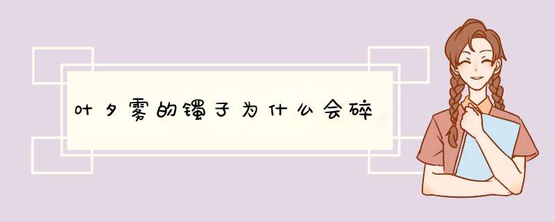 叶夕雾的镯子为什么会碎,第1张