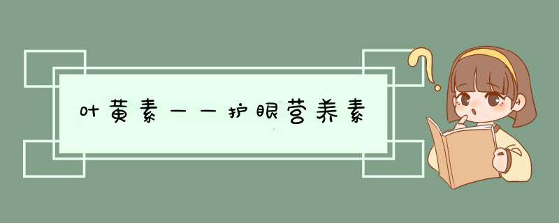 叶黄素——护眼营养素,第1张