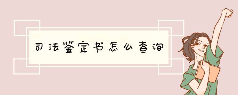 司法鉴定书怎么查询,第1张