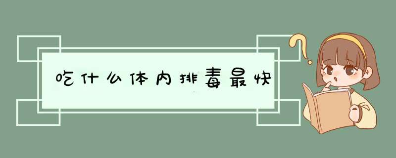 吃什么体内排毒最快,第1张