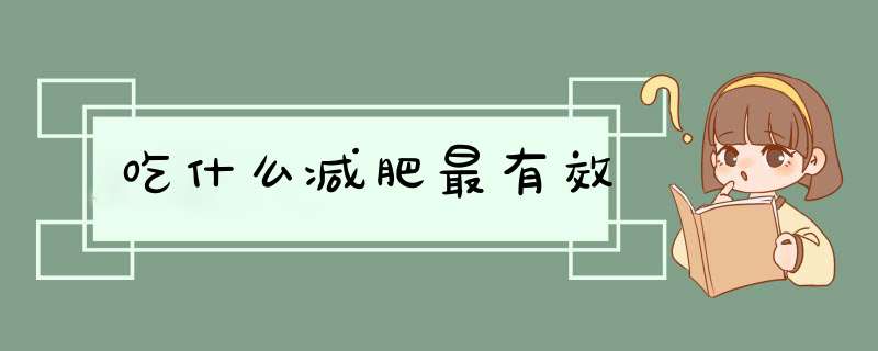 吃什么减肥最有效,第1张