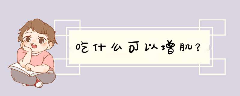 吃什么可以增肌？,第1张