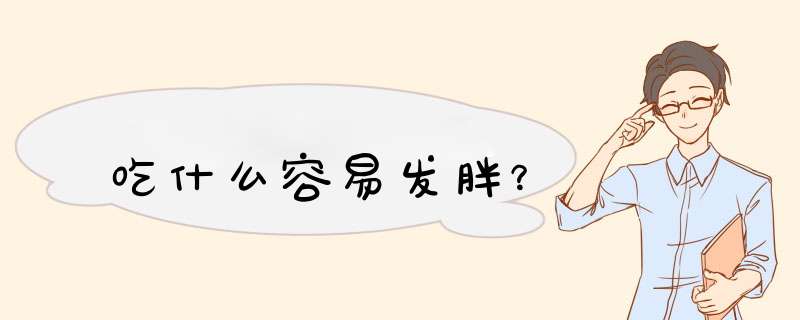 吃什么容易发胖？,第1张