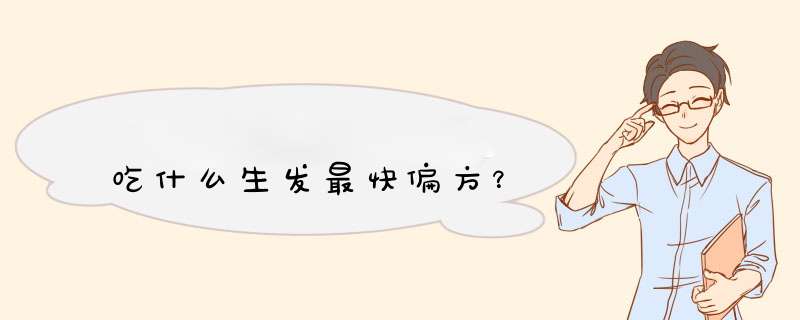 吃什么生发最快偏方？,第1张