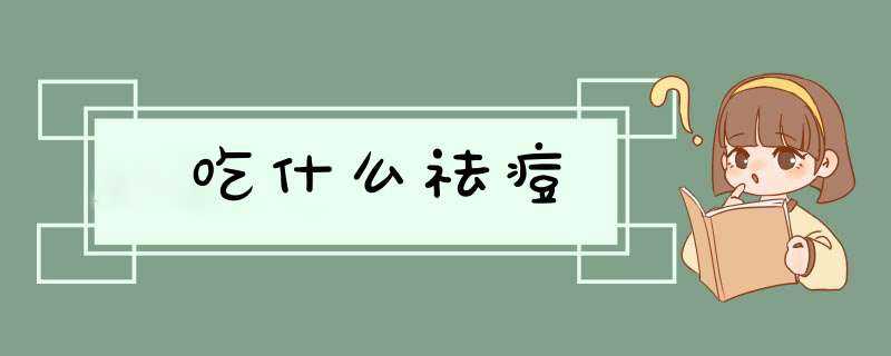 吃什么祛痘,第1张