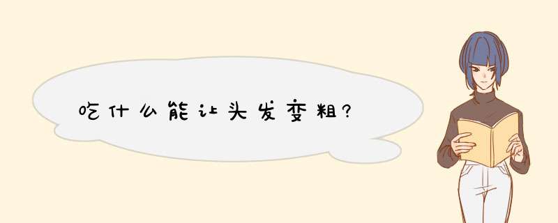 吃什么能让头发变粗?,第1张