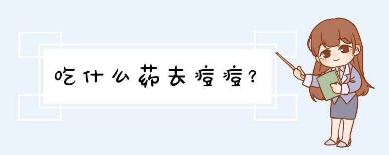 吃什么药去痘痘？,第1张