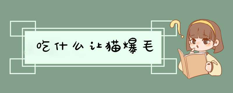 吃什么让猫爆毛,第1张