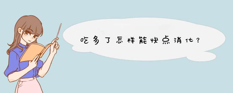 吃多了怎样能快点消化？,第1张