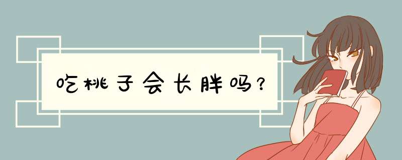 吃桃子会长胖吗？,第1张