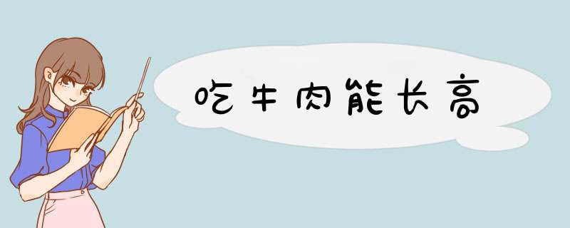 吃牛肉能长高,第1张