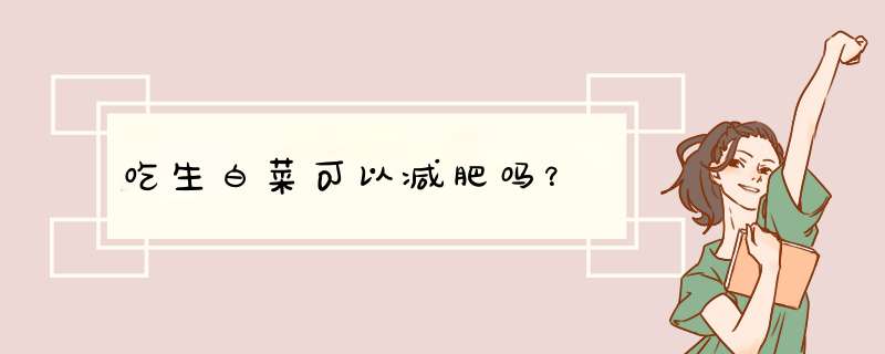 吃生白菜可以减肥吗？,第1张