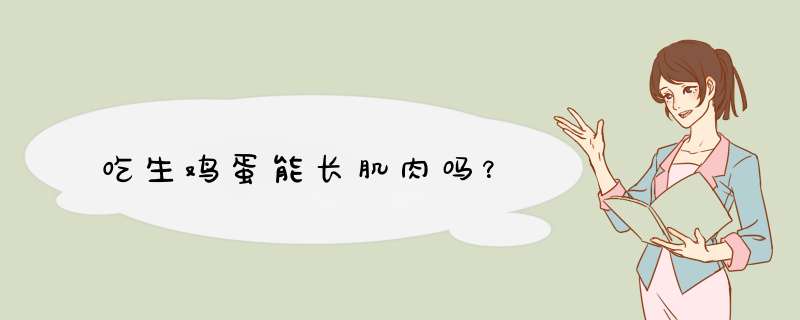 吃生鸡蛋能长肌肉吗？,第1张