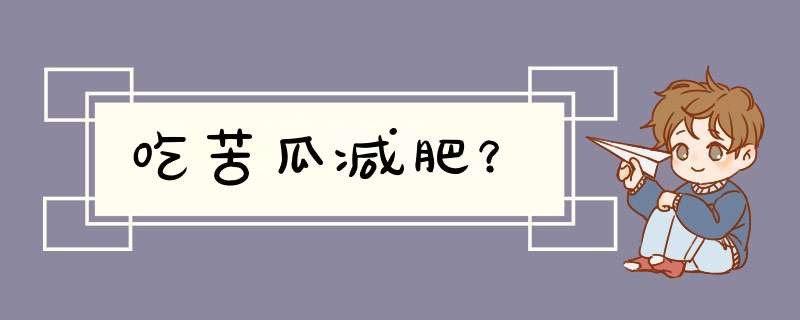 吃苦瓜减肥？,第1张