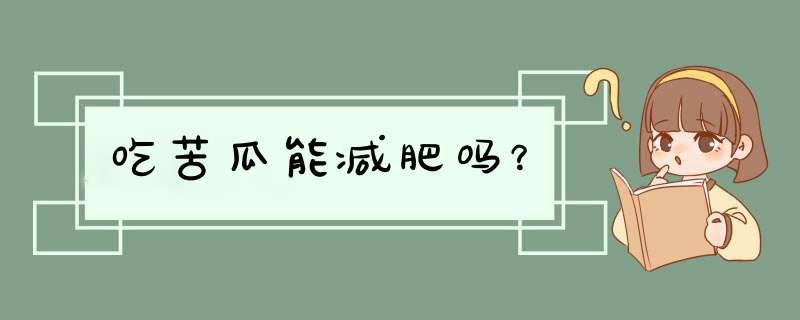 吃苦瓜能减肥吗？,第1张