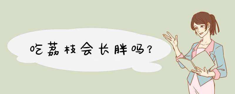 吃荔枝会长胖吗？,第1张