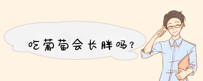 吃葡萄会长胖吗？,第1张