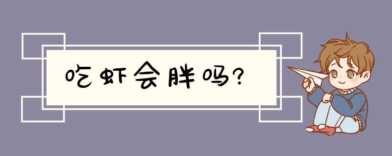 吃虾会胖吗?,第1张