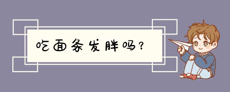 吃面条发胖吗？,第1张