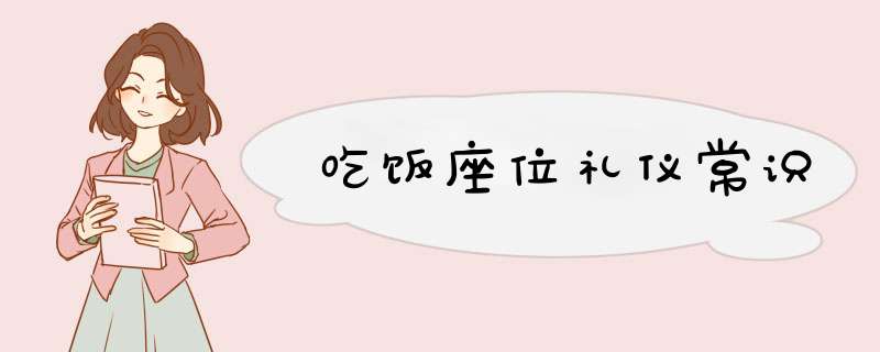 吃饭座位礼仪常识,第1张