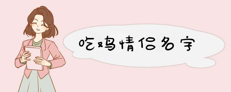 吃鸡情侣名字,第1张