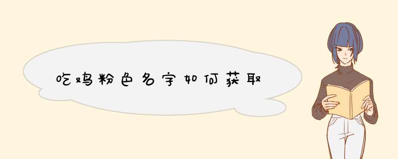 吃鸡粉色名字如何获取,第1张