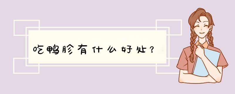 吃鸭胗有什么好处？,第1张