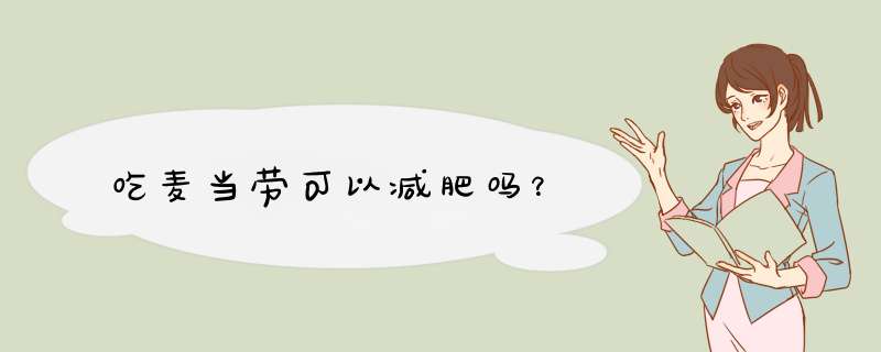 吃麦当劳可以减肥吗？,第1张