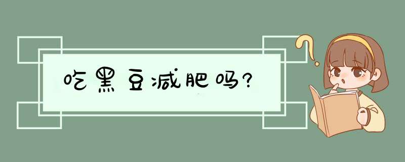 吃黑豆减肥吗?,第1张