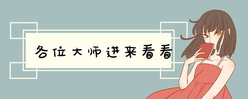 各位大师进来看看,第1张