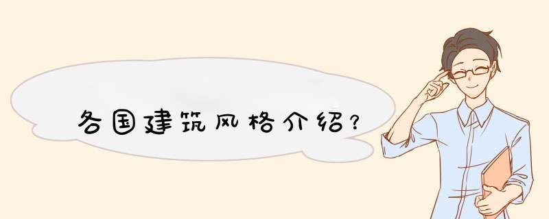 各国建筑风格介绍？,第1张