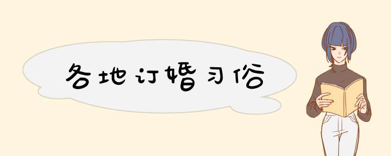各地订婚习俗,第1张