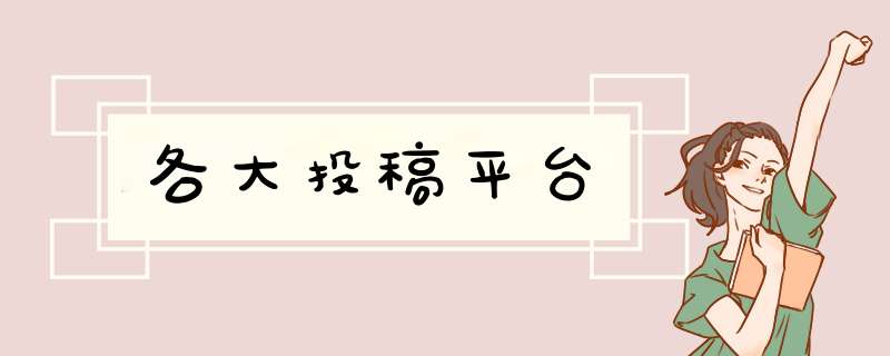 各大投稿平台,第1张