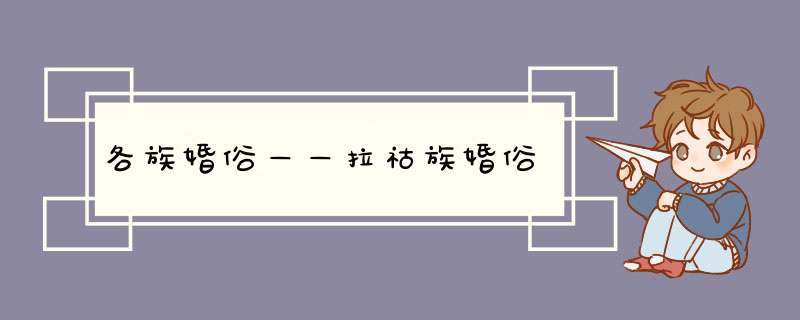 各族婚俗——拉祜族婚俗,第1张