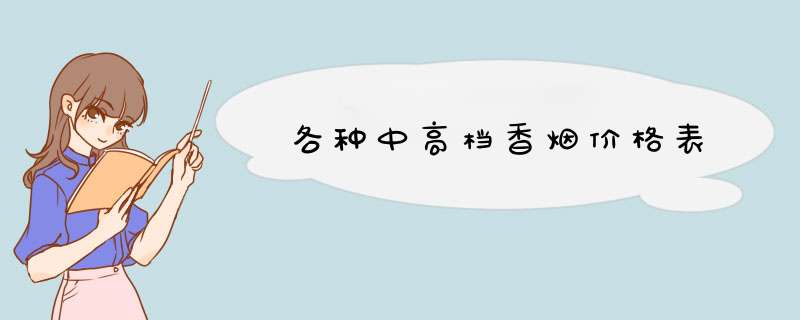 各种中高档香烟价格表,第1张