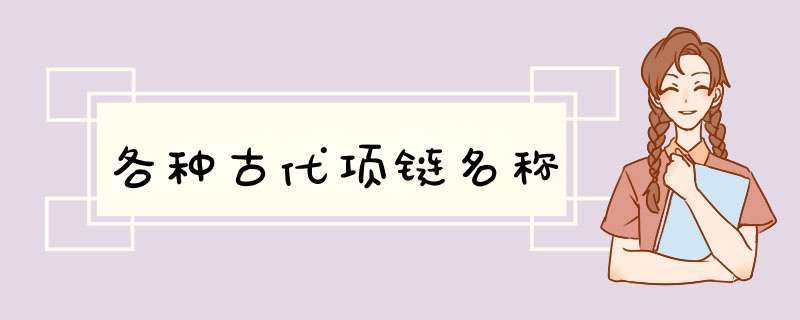 各种古代项链名称,第1张