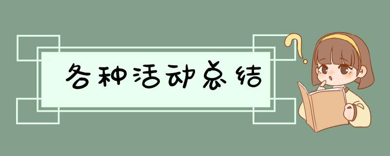 各种活动总结,第1张