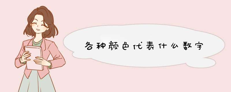 各种颜色代表什么数字,第1张