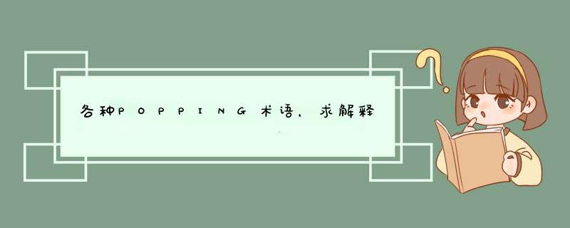 各种POPPING术语，求解释,第1张