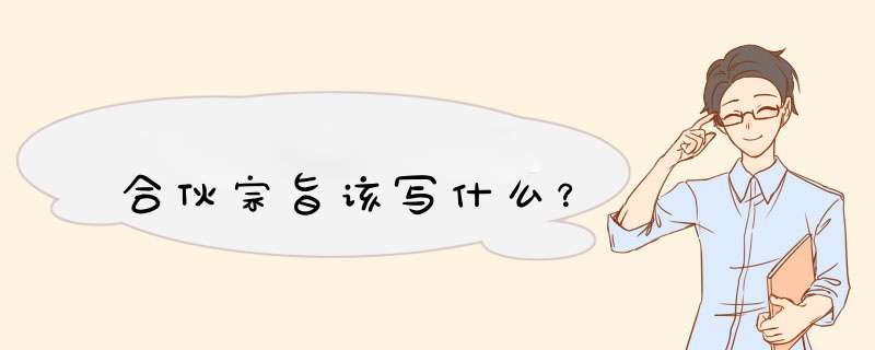 合伙宗旨该写什么？,第1张