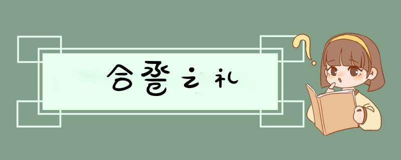 合卺之礼,第1张