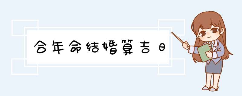 合年命结婚算吉日,第1张